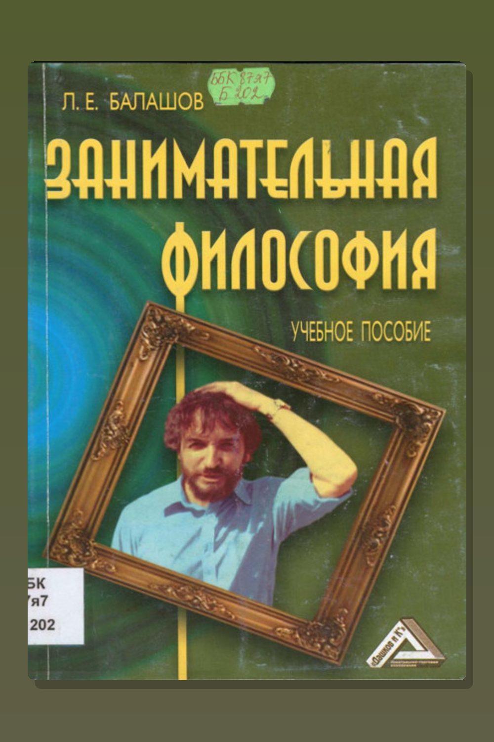Обложка: Занимательная философия — Лев Балашов