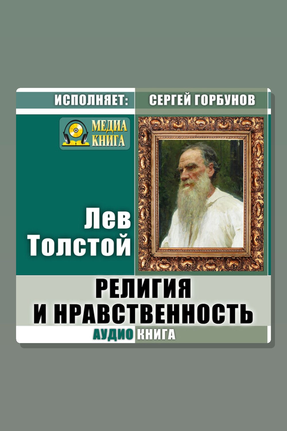 Обложка: Религия и нравственность — Лев Толстой