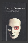 Обложка: Дэнс, дэнс, дэнс — Харуки Мураками