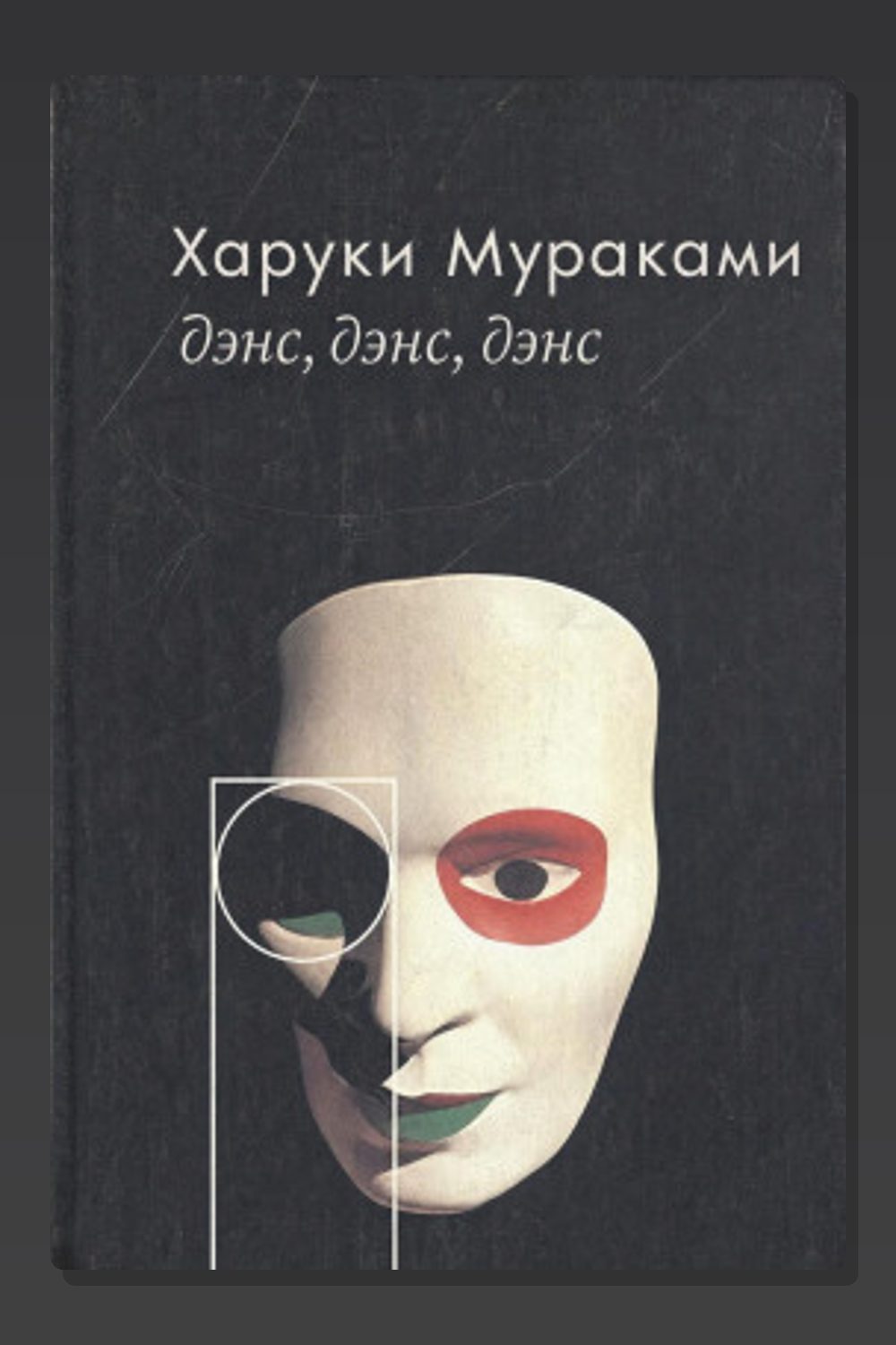 Обложка: Дэнс, дэнс, дэнс — Харуки Мураками