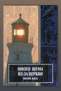 Обложка: Много шума из-за Церкви — Филип Янси
