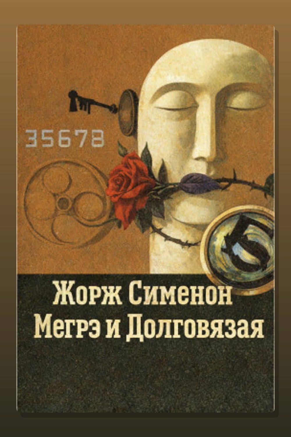 Мегрэ и Долговязая