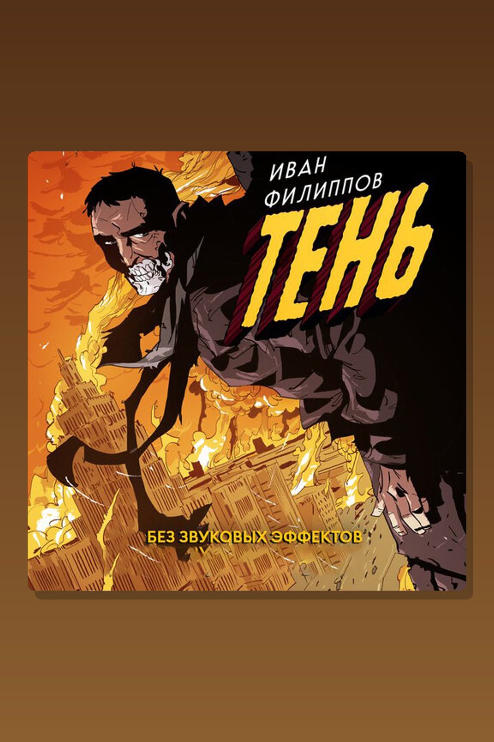 Обложка: Тень — Иван Филиппов