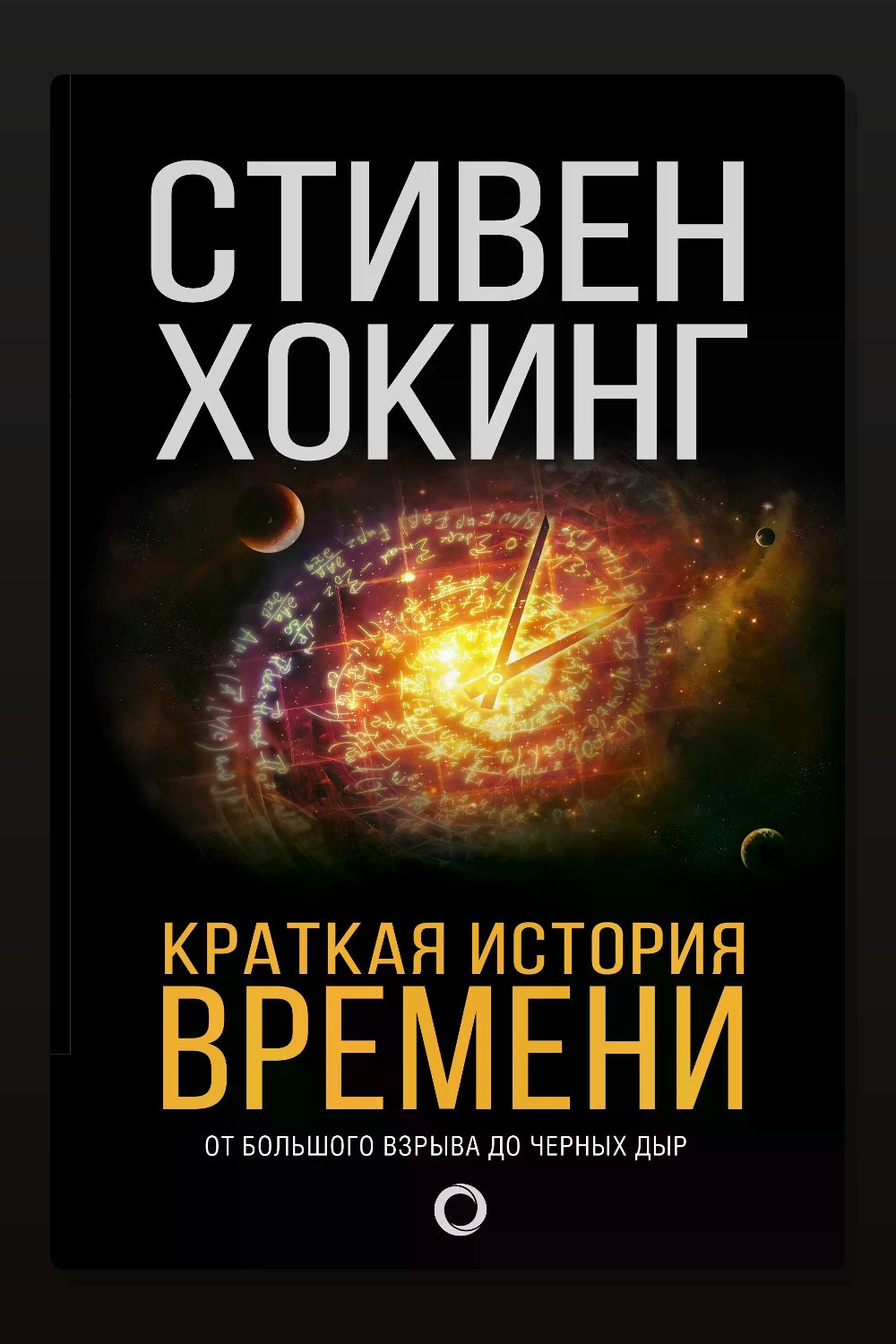 Краткая история времени. От большого взрыва до черных дыр