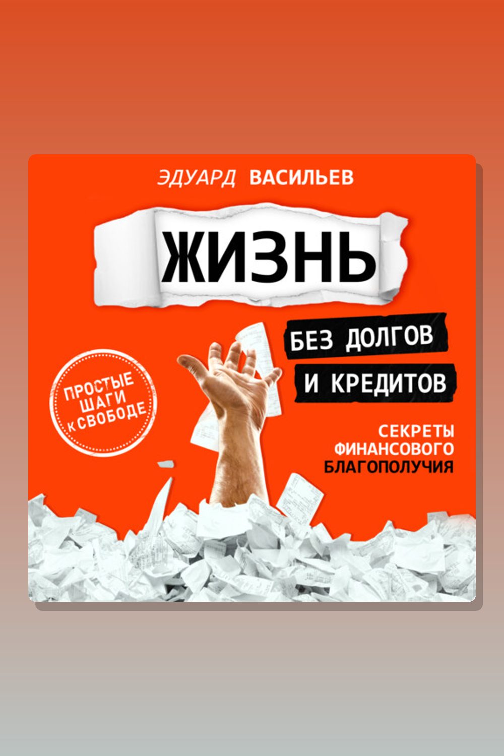 Обложка: Жизнь без долгов и кредитов. Секреты финансового благополучия — Эдуард Васильев