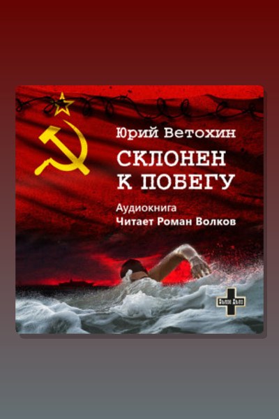 Склонен к побегу