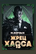 Обложка: Жрец Хаоса. Книга ХIII — М. Борзых