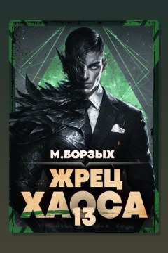 Обложка: Жрец Хаоса. Книга ХIII — М. Борзых