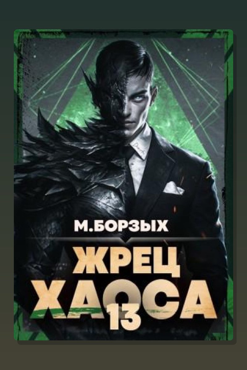 Жрец Хаоса. Книга ХIII