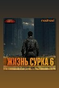 Обложка: Жизнь сурка 6. Вечный бойскаут. Часть 3 — noslnosl