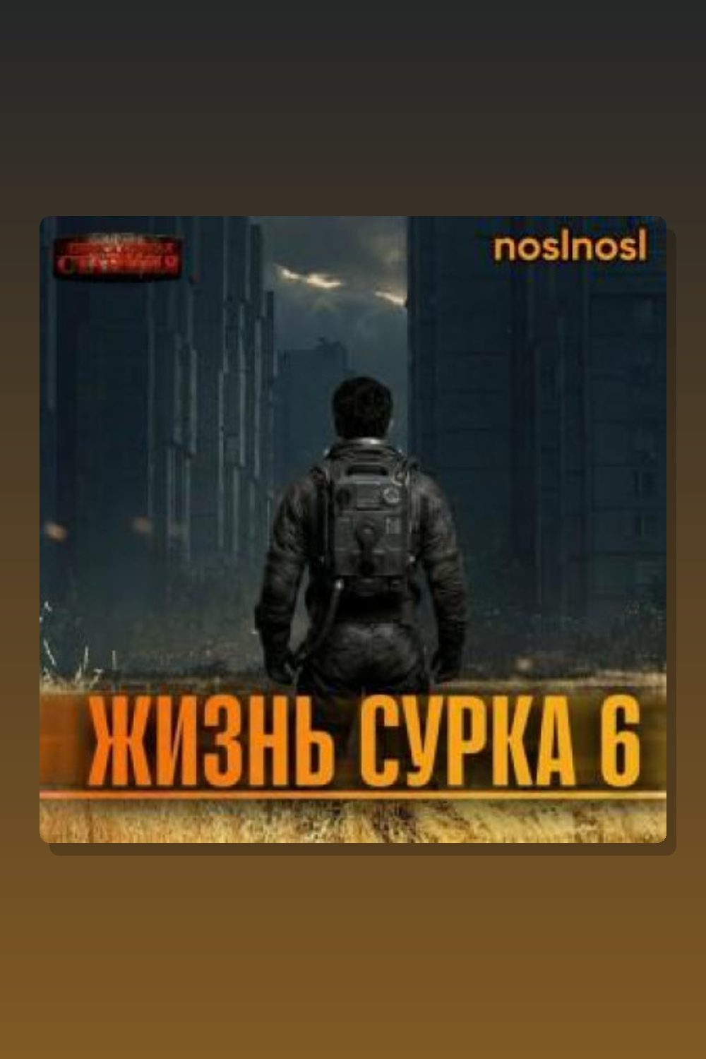 Обложка: Жизнь сурка 6. Вечный бойскаут. Часть 3 — noslnosl