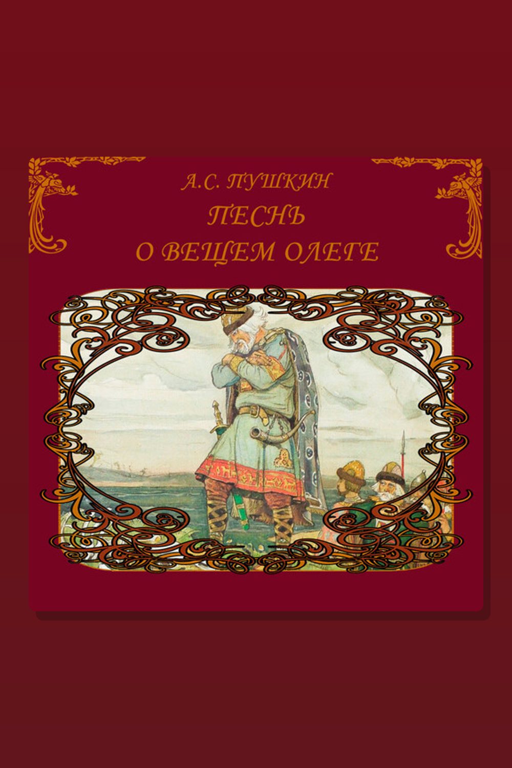 Песнь о вещем Олеге