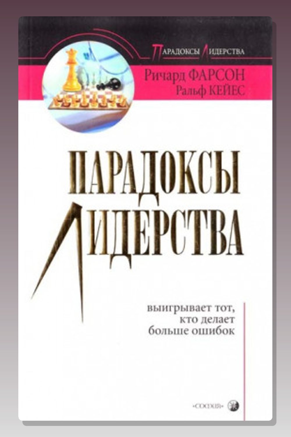 Парадоксы лидерства