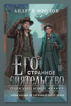 Обложка: Его странное сиятельство. Голоса под кожей — Андрей Фролов