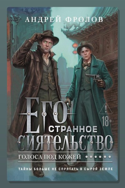 Его странное сиятельство. Голоса под кожей