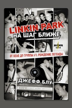 Обложка: Linkin Park: На шаг ближе. От Xero до группы #1: рождение легенды — Джефф Блу