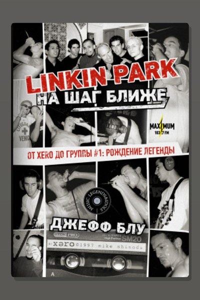 Linkin Park: На шаг ближе. От Xero до группы #1: рождение легенды