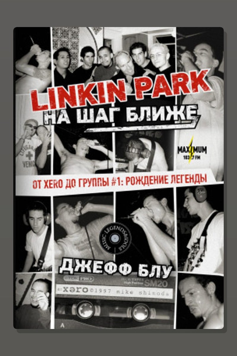 Linkin Park: На шаг ближе. От Xero до группы #1: рождение легенды