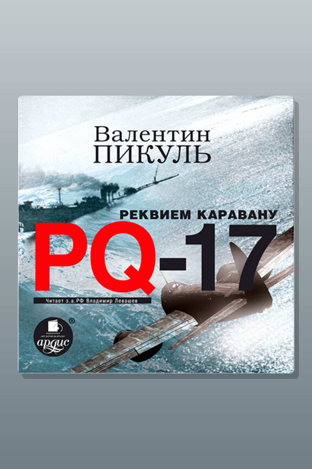 Обложка: Реквием каравану PQ-17 — Валентин Пикуль