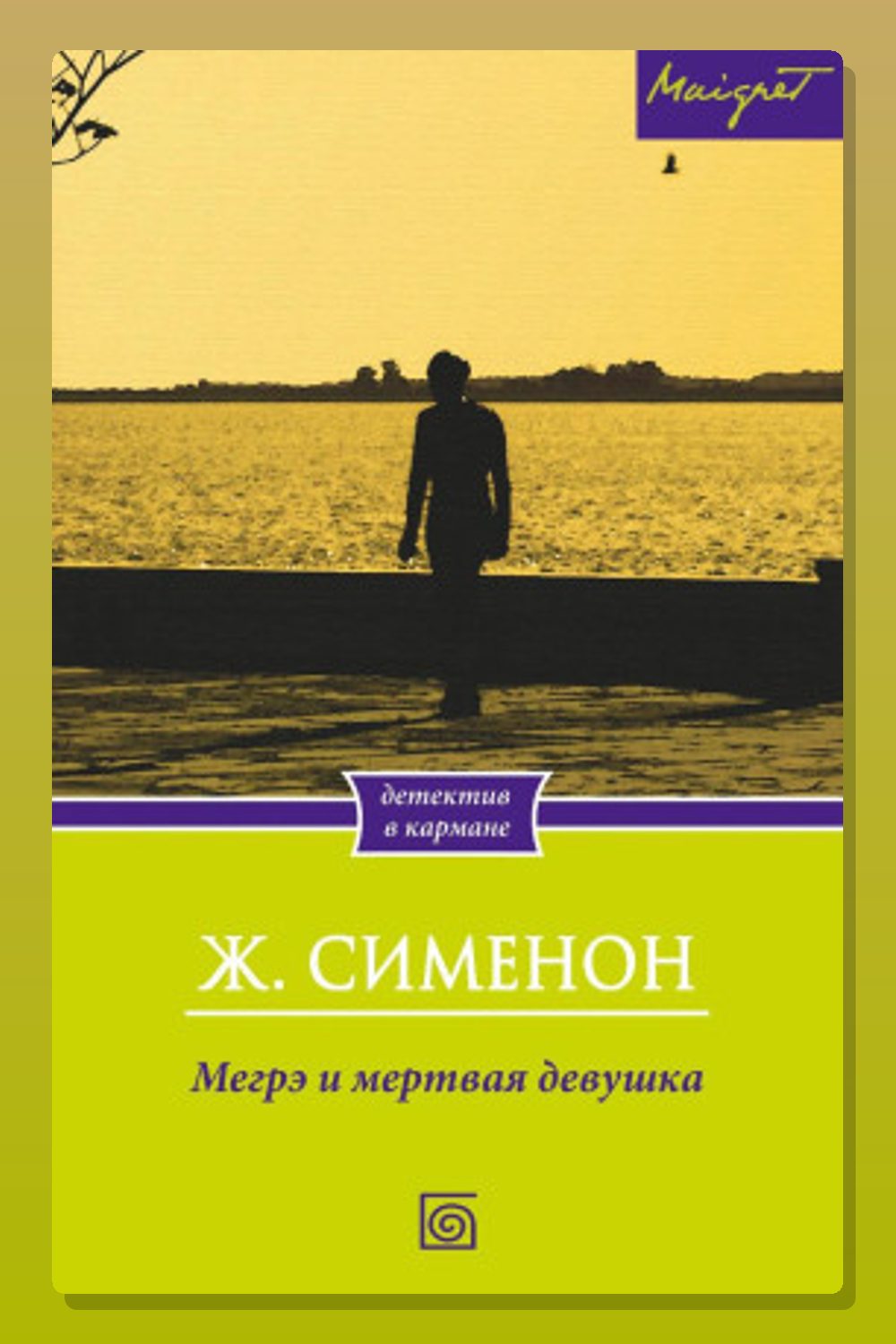 Обложка: Мегрэ и труп молодой женщины — Жорж Сименон