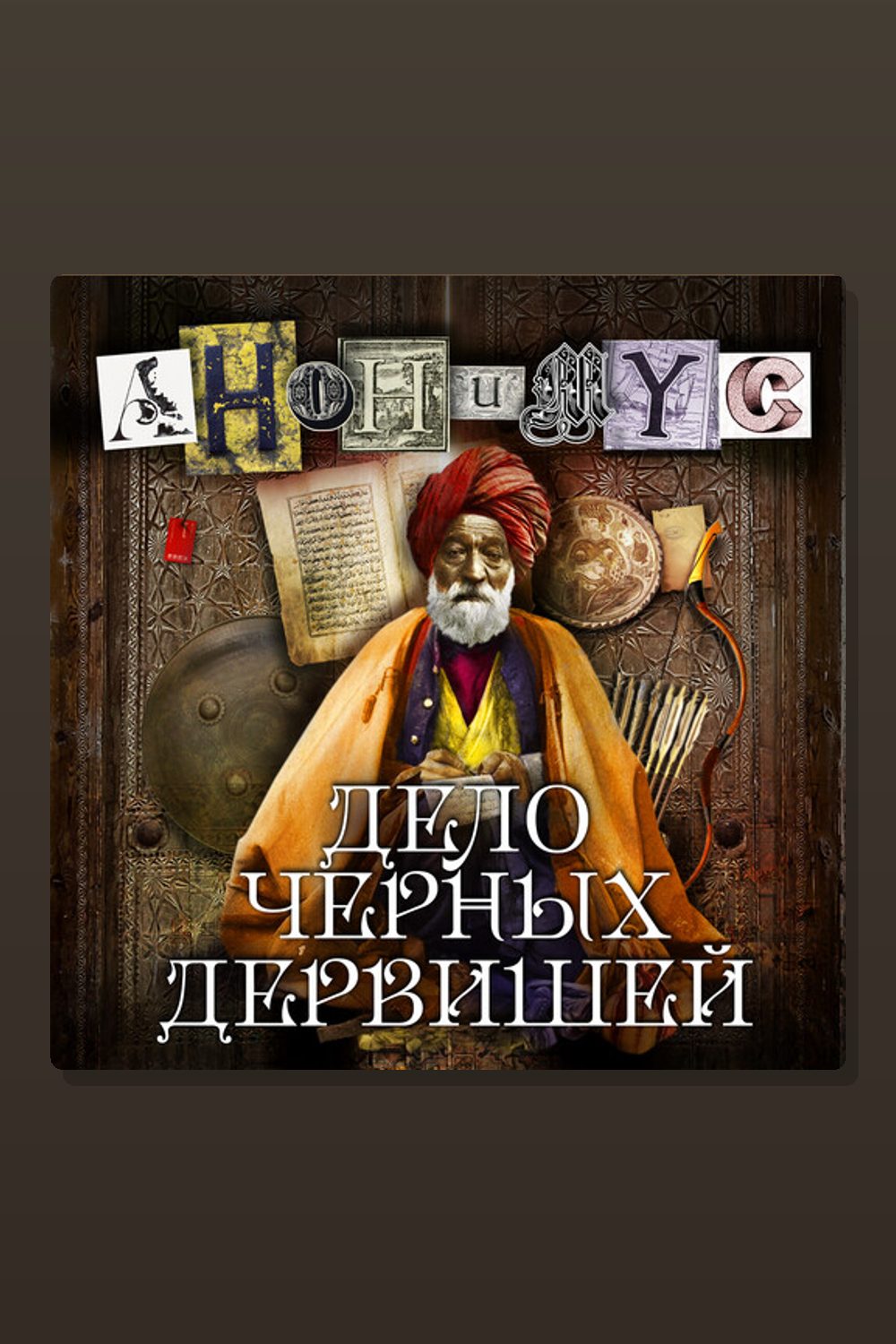 Обложка: Дело Черных Дервишей — АНОНИМYС
