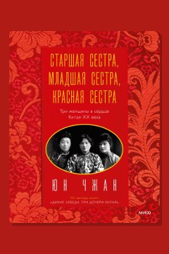 Обложка: Старшая сестра, Младшая сестра, Красная сестра. Три женщины в сердце Китая ХХ века — Чжан Юн