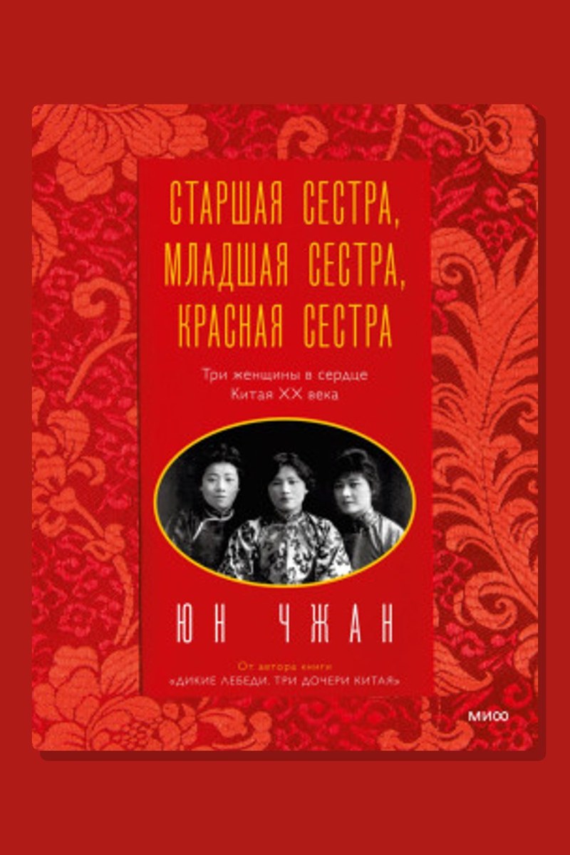 Старшая сестра, Младшая сестра, Красная сестра. Три женщины в сердце Китая ХХ века