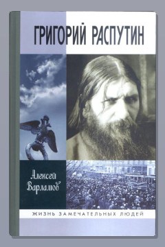 Обложка: Григорий Распутин — Алексей Варламов