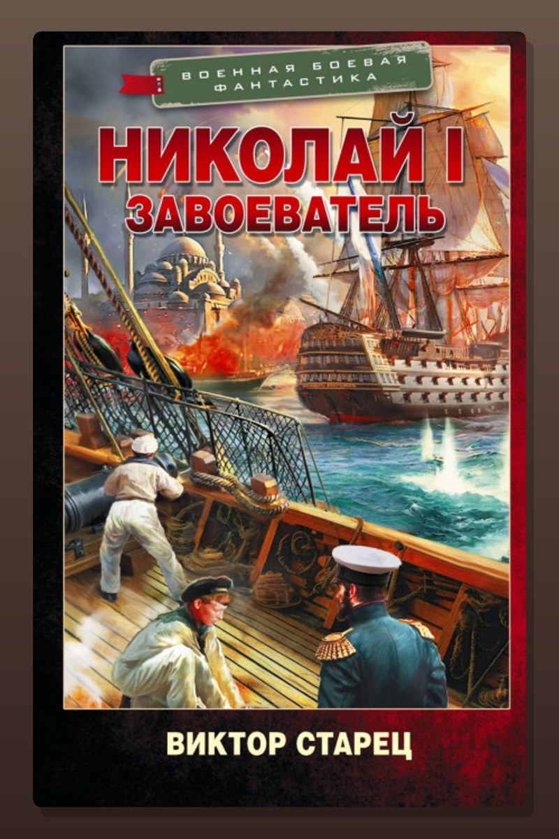 Николай I Завоеватель