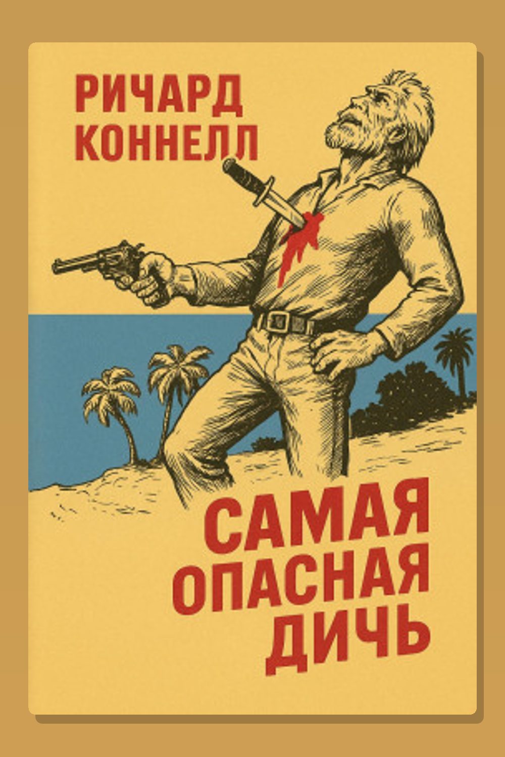 Обложка: Самая опасная дичь — Ричард Коннелл