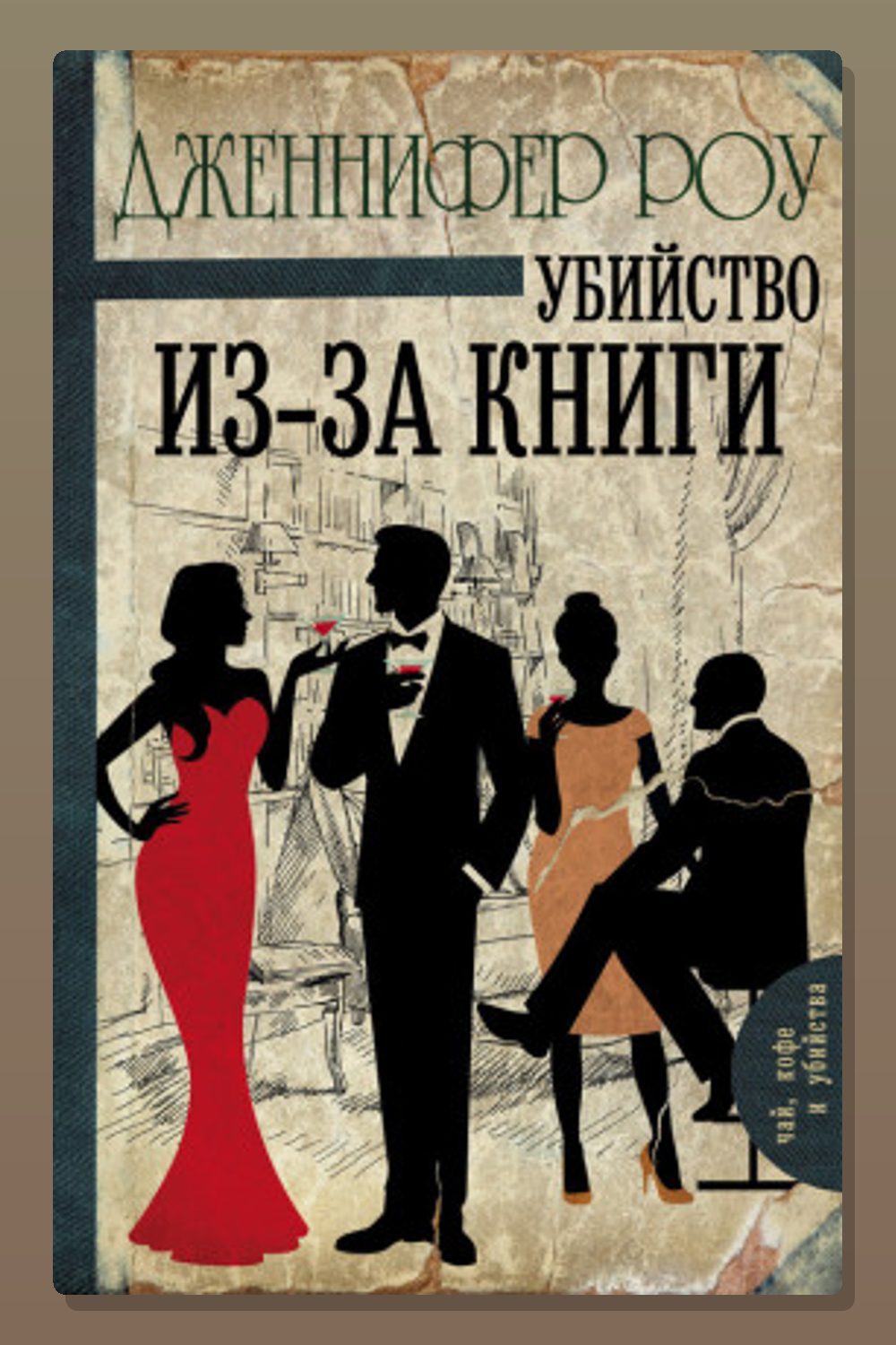 Обложка: Убийство из-за книги — Дженнифер Роу