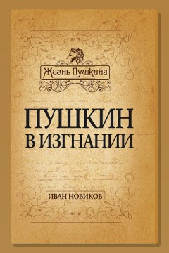 Обложка: Пушкин в изгнании — Иван Новиков