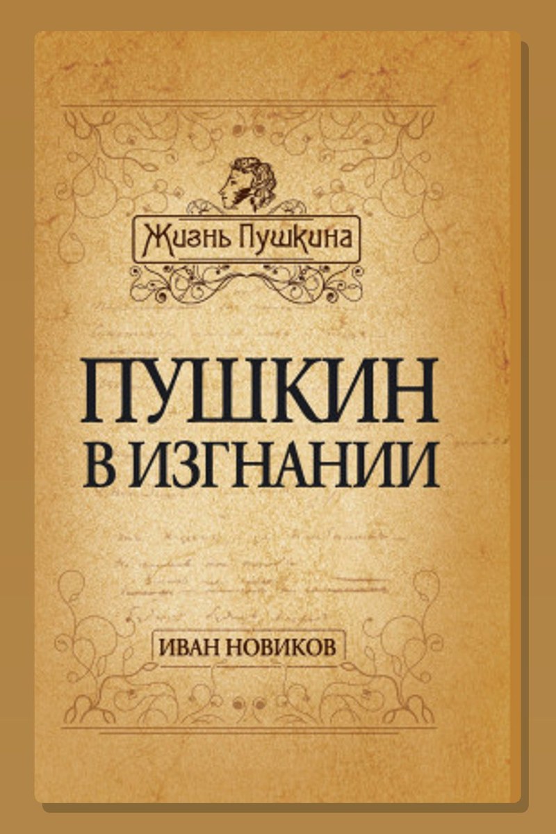 Пушкин в изгнании