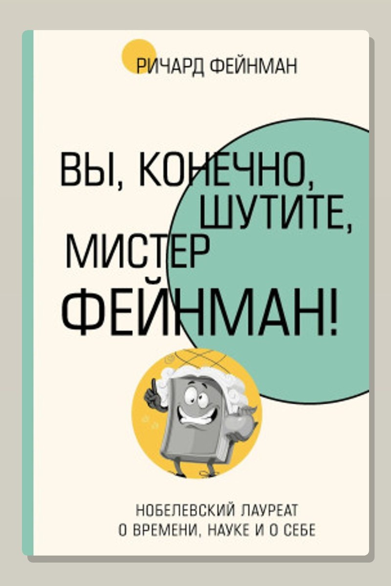Вы, конечно, шутите, мистер Фейнман!