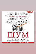 Обложка: Шум. Несовершенство человеческих суждений — Касс Санстейн, Даниэль Канеман, Оливье Сибони