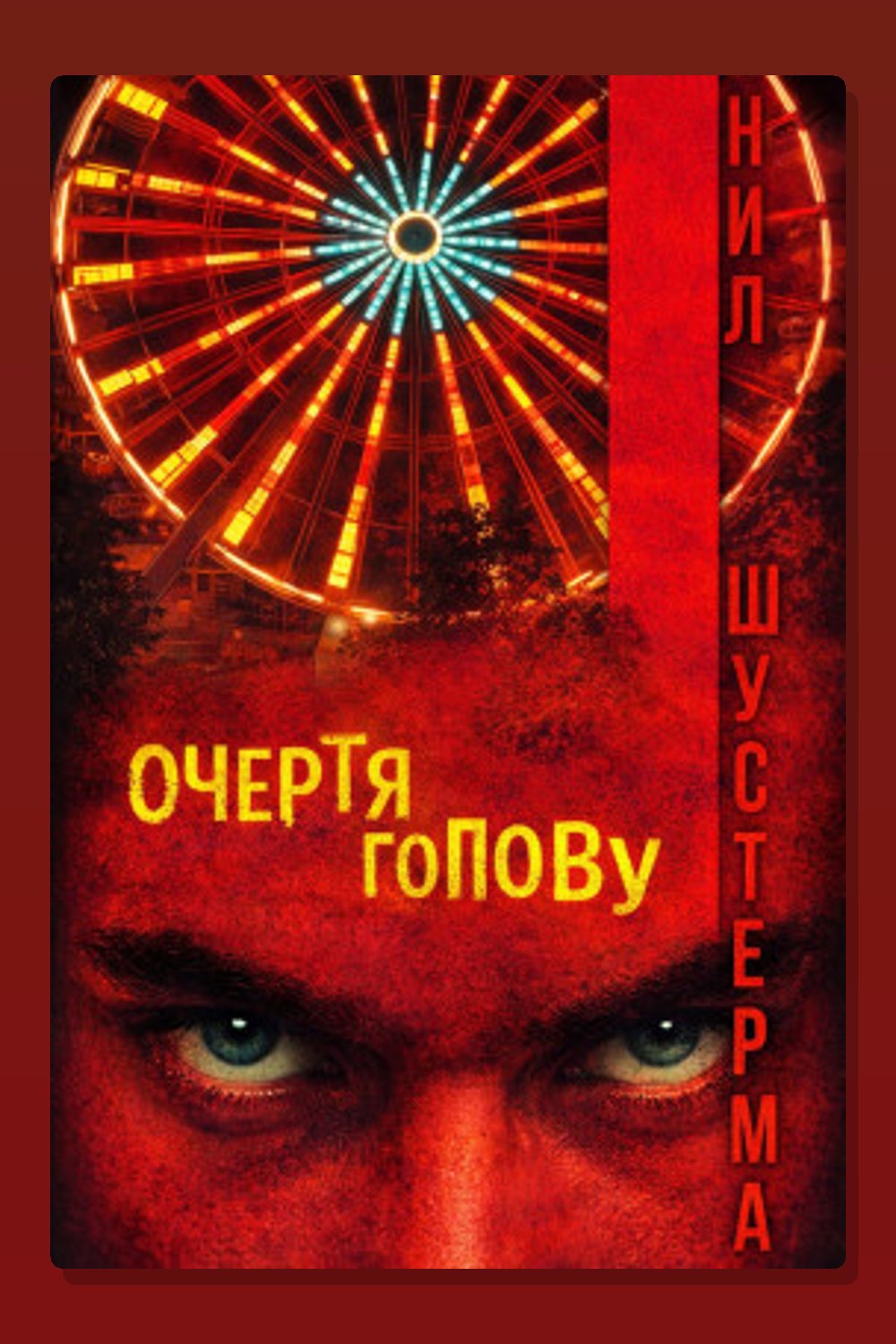 Очертя голову