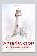 Обложка: Артефактор. Книга 5. Маяк надежды