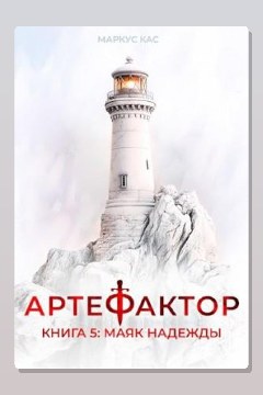 Обложка: Артефактор. Книга 5. Маяк надежды — Маркус Кас