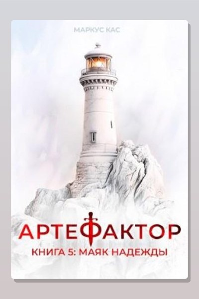 Артефактор. Книга 5. Маяк надежды