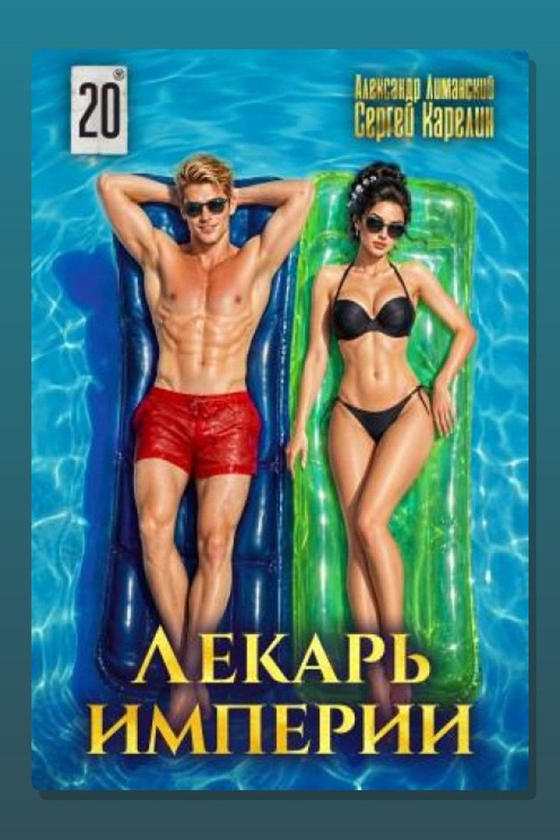 Лекарь Империи 20