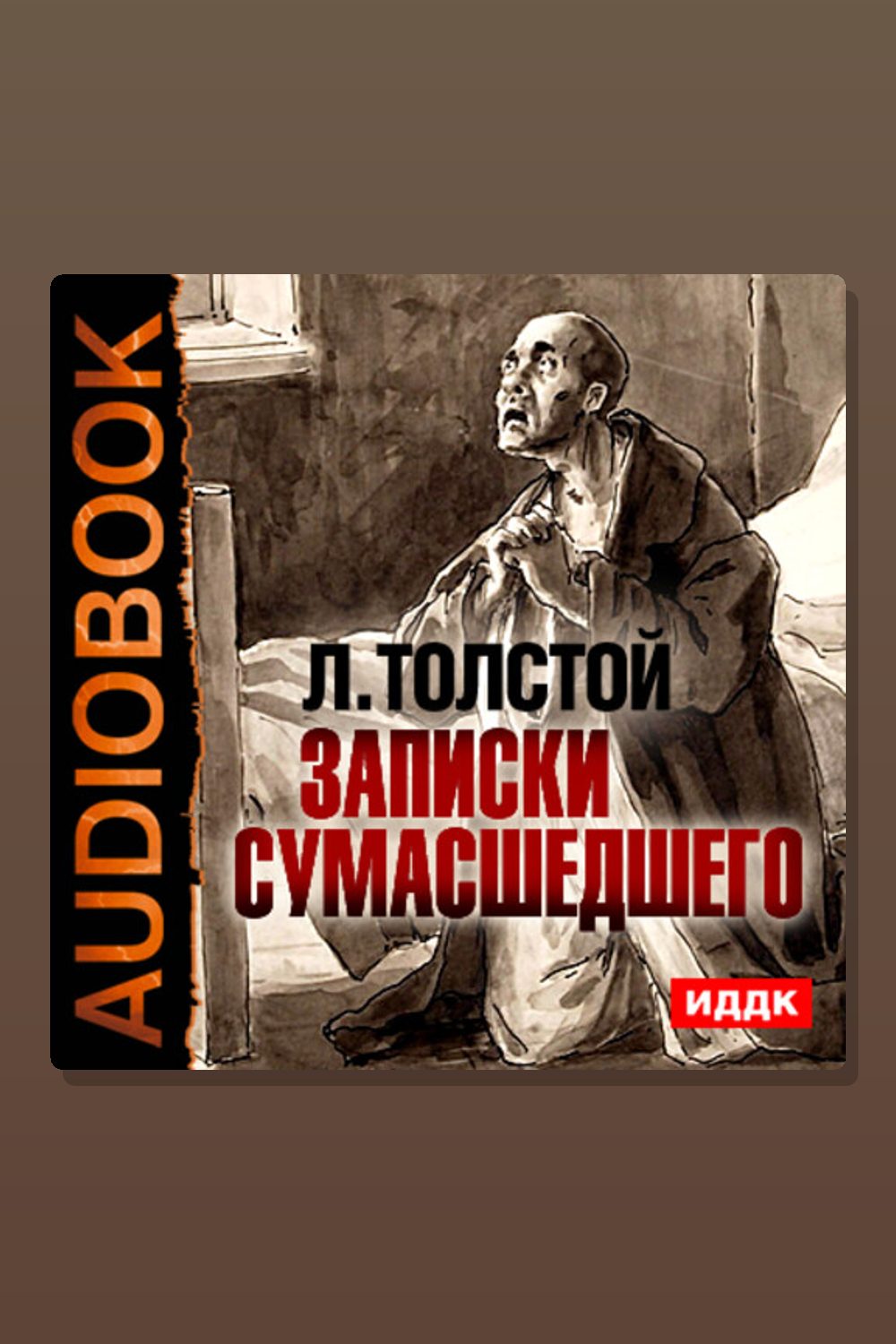 Записки сумасшедшего