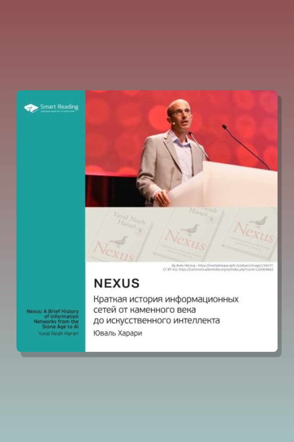 Обложка: Nexus. Краткая история информационных сетей от каменного века до искусственного интеллекта. Юваль Харари. Саммари — Юваль Ной Харари