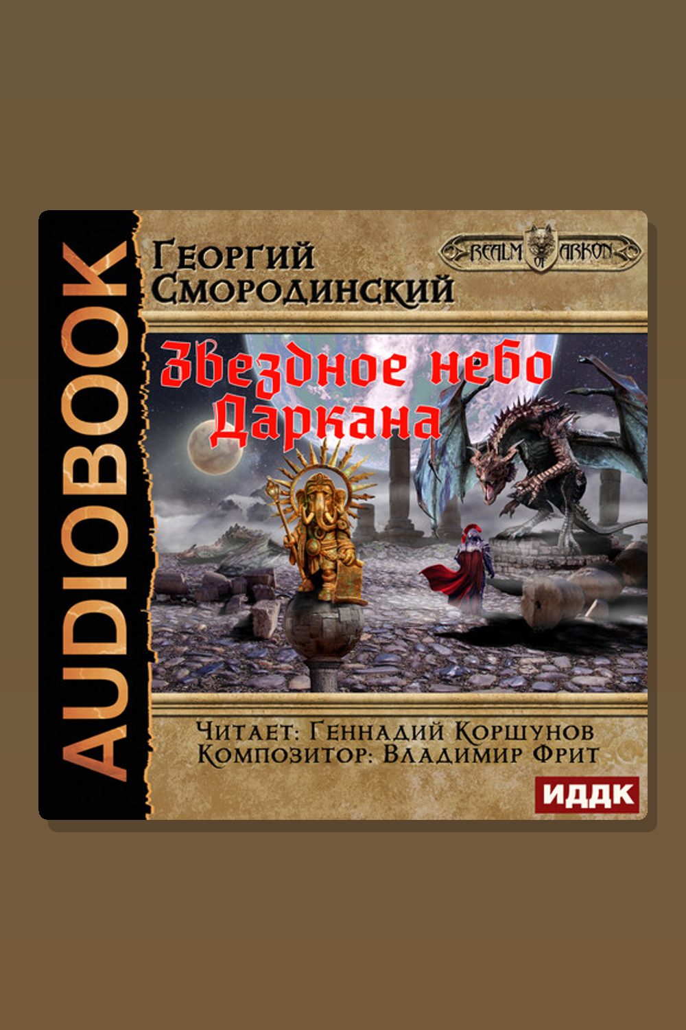 Мир Аркона. Книга 6. Звездное небо Даркана