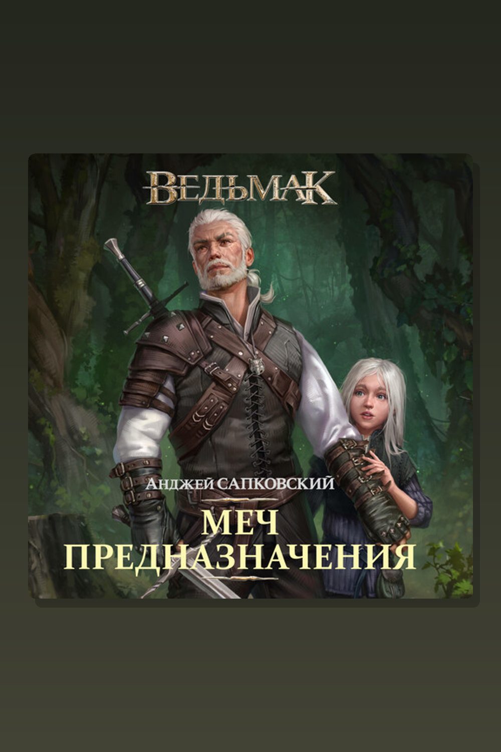 Обложка: Меч Предназначения — Анджей Сапковский