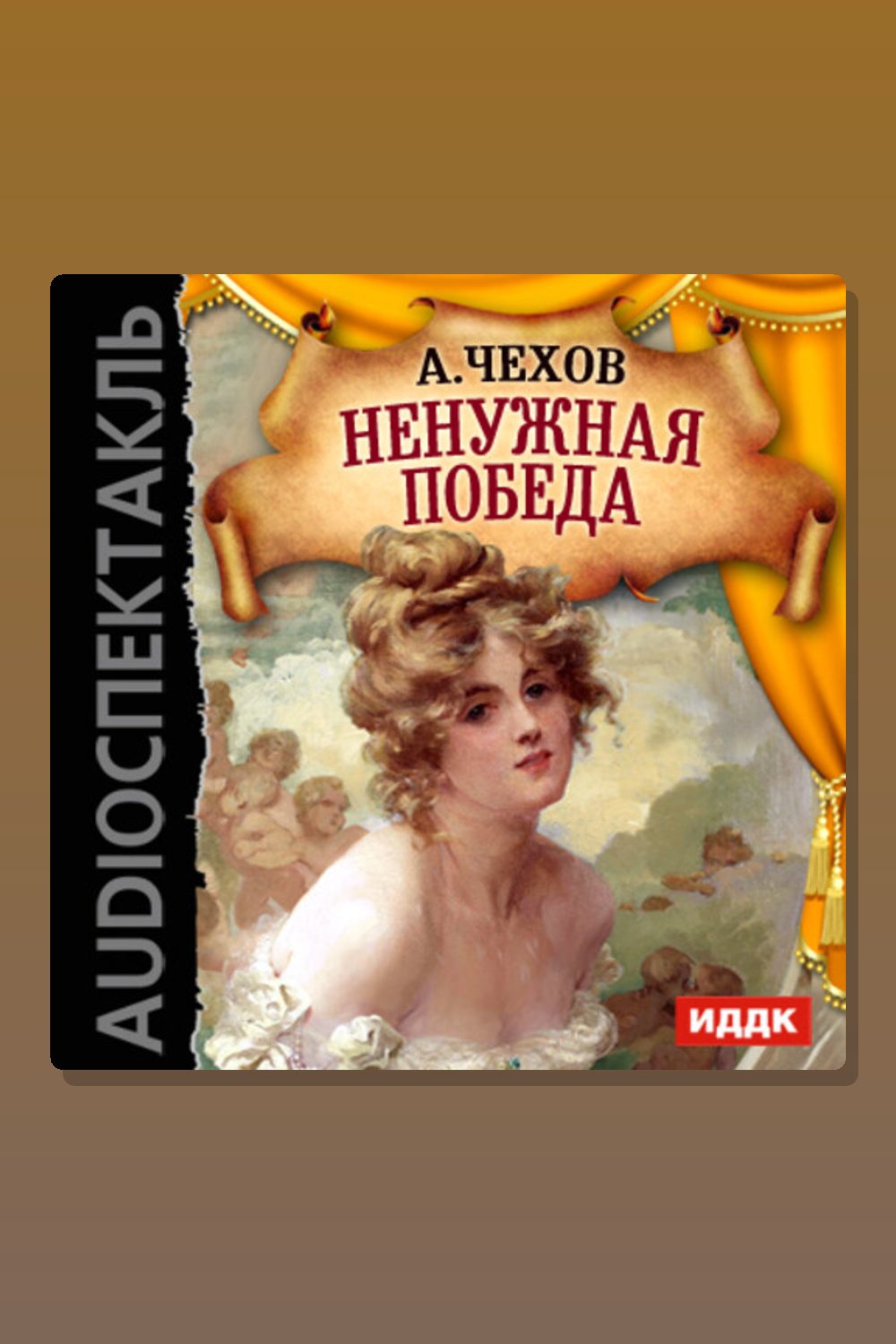 Обложка: Ненужная победа — Антон Павлович Чехов