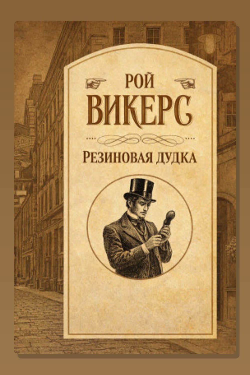 Резиновая дудка