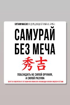 Обложка: Самурай без меча. Побеждать не силой оружия, а силой разума — Китами Масао