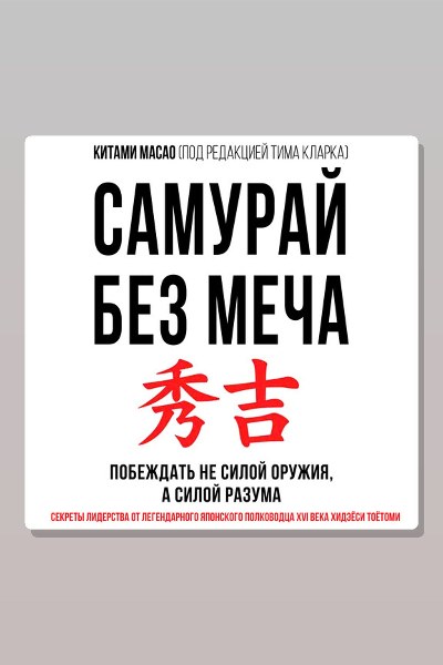 Самурай без меча. Побеждать не силой оружия, а силой разума