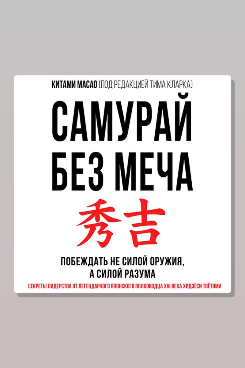 Самурай без меча. Побеждать не силой оружия, а силой разума