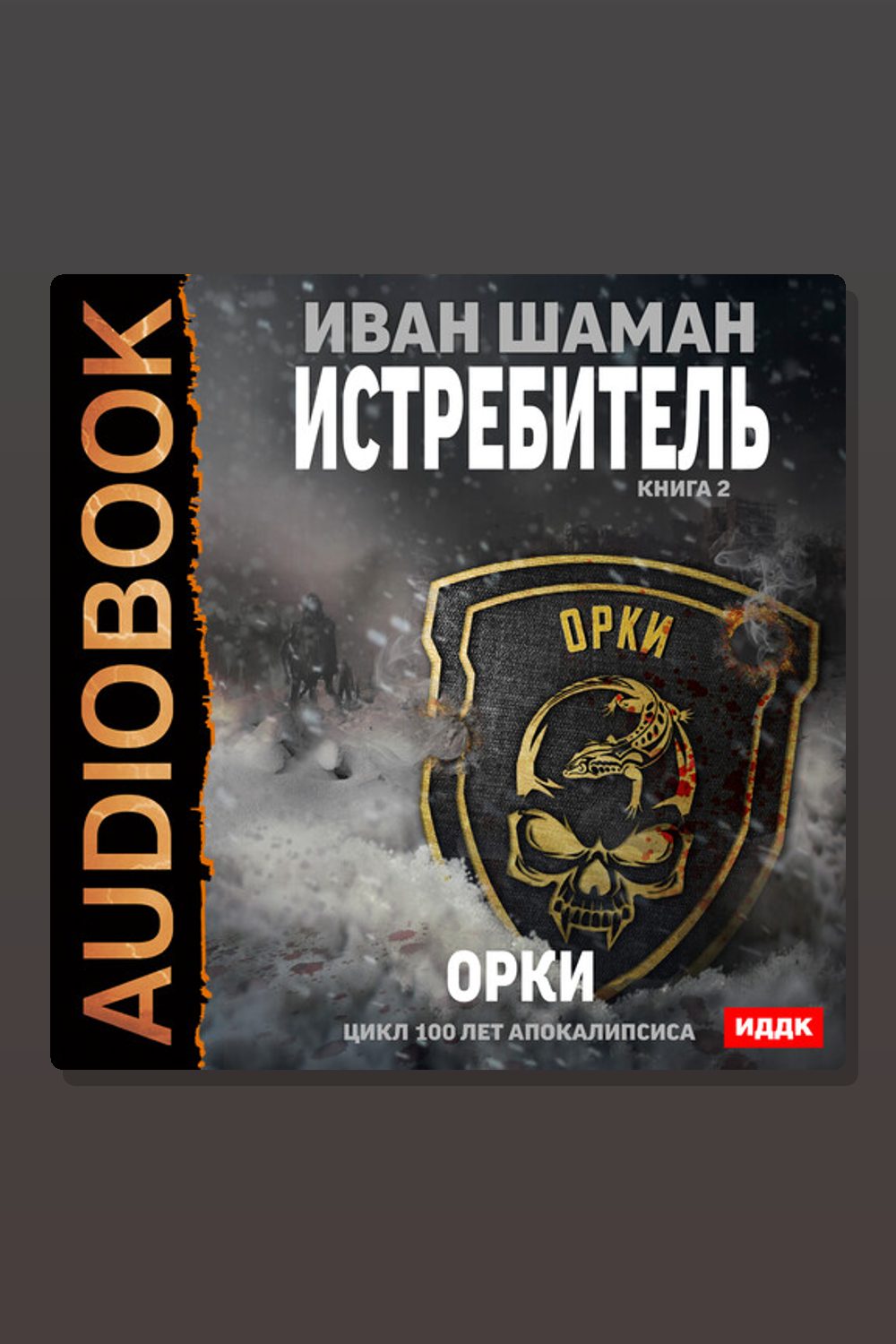 100 лет апокалипсиса. Истребитель. Книга 2. Орки